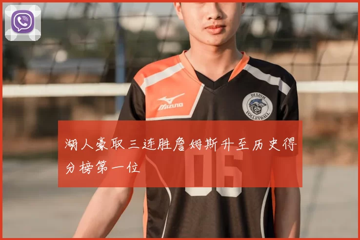 湖人豪取三连胜詹姆斯升至历史得分榜第一位