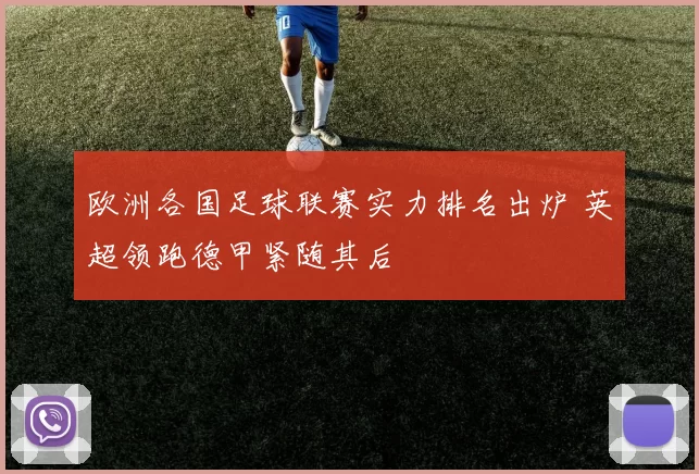 欧洲各国足球联赛实力排名出炉 英超领跑德甲紧随其后