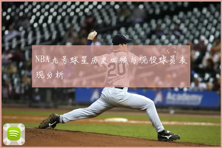 NBA九号球星历史回顾与现役球员表现分析