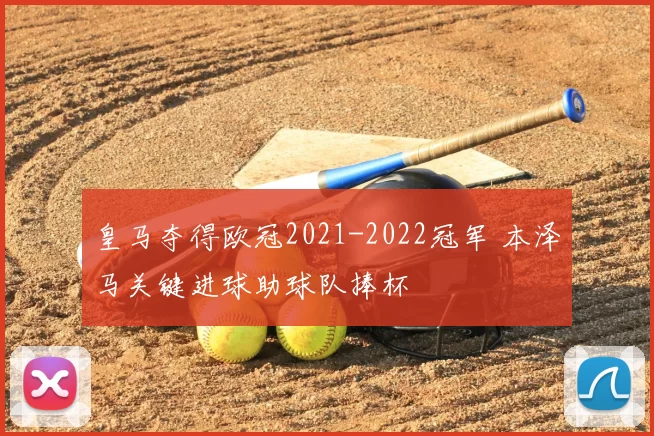 皇马夺得欧冠2021-2022冠军 本泽马关键进球助球队捧杯