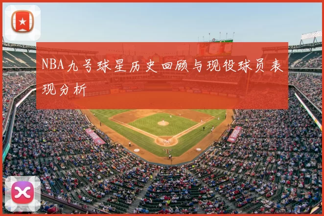 NBA九号球星历史回顾与现役球员表现分析