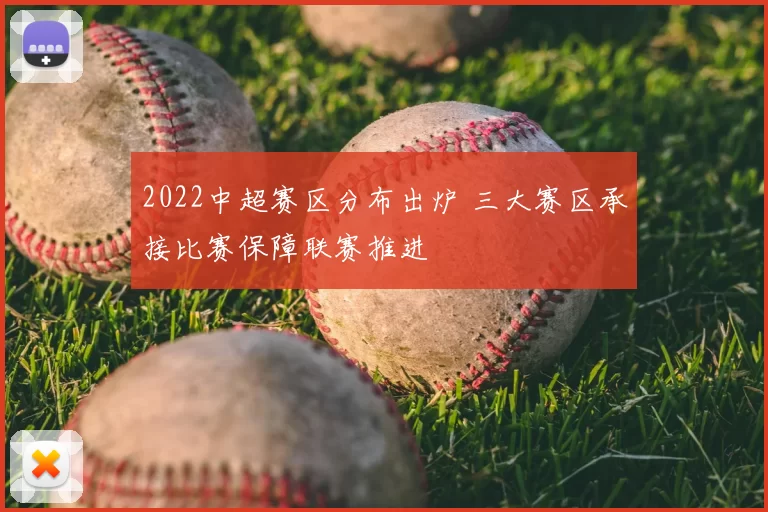 2022中超赛区分布出炉 三大赛区承接比赛保障联赛推进