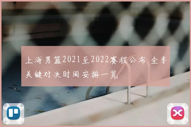上海男篮2021至2022赛程公布 全季关键对决时间安排一览