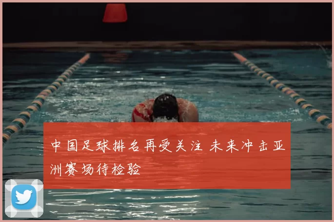 中国足球排名再受关注 未来冲击亚洲赛场待检验