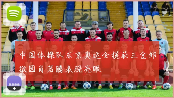 中国体操队东京奥运会揽获三金邹敬园肖若腾表现亮眼