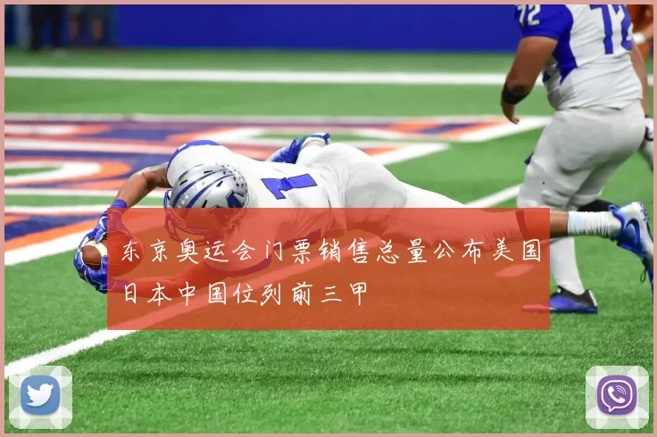 东京奥运会门票销售总量公布美国日本中国位列前三甲
