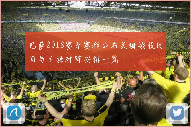 巴萨2018赛季赛程公布关键战役时间与主场对阵安排一览