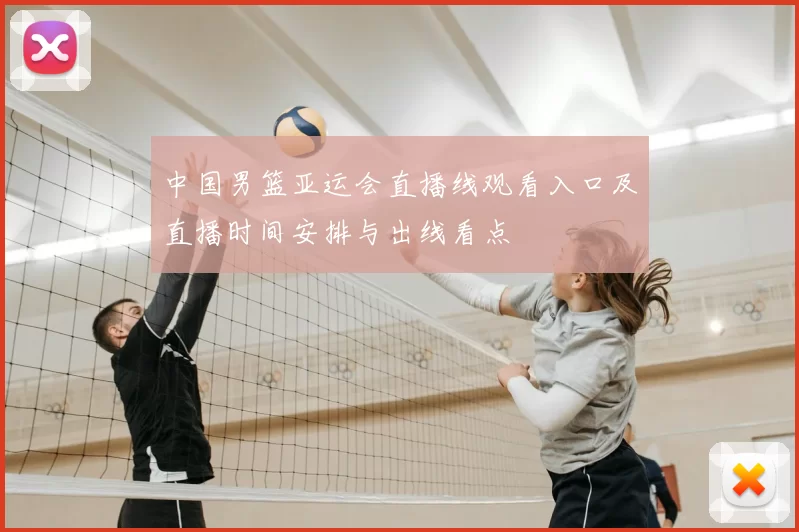 中国男篮亚运会直播线观看入口及直播时间安排与出线看点