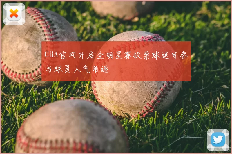 CBA官网开启全明星赛投票球迷可参与球员人气角逐