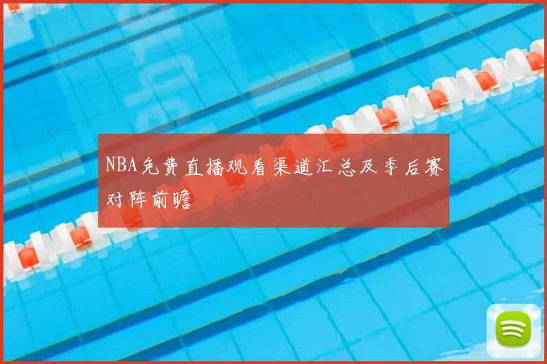 NBA免费直播观看渠道汇总及季后赛对阵前瞻