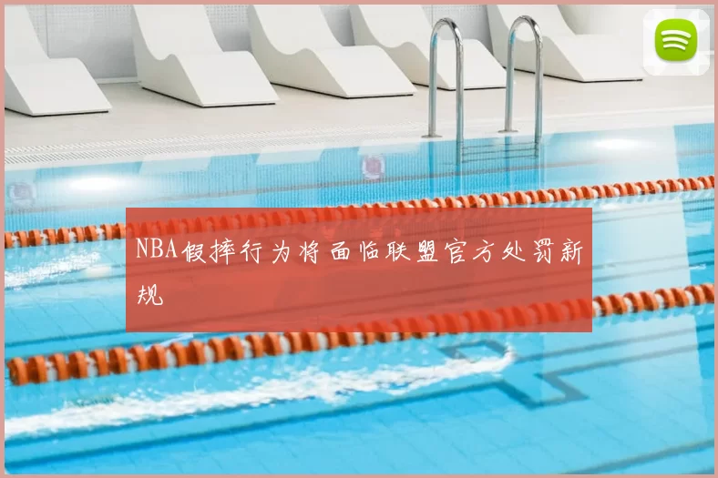 NBA假摔行为将面临联盟官方处罚新规