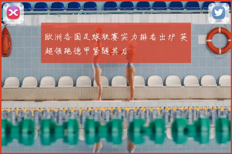 欧洲各国足球联赛实力排名出炉 英超领跑德甲紧随其后